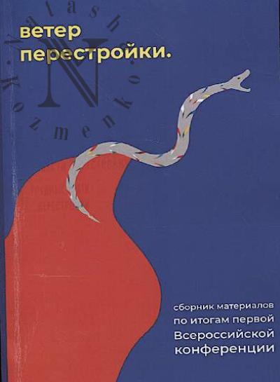 Ветер перестройки.