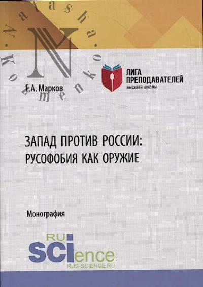 Марков Е.А. Запад против России