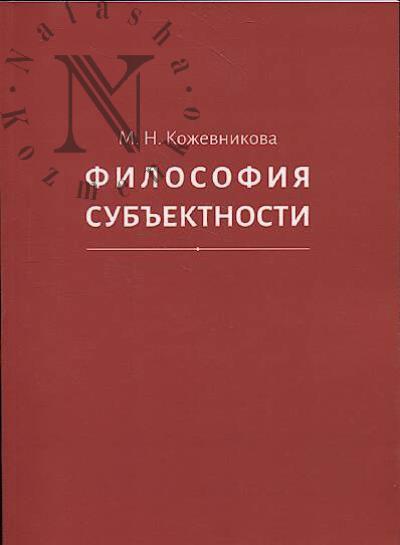 Кожевникова М.Н. Философия субъектности.