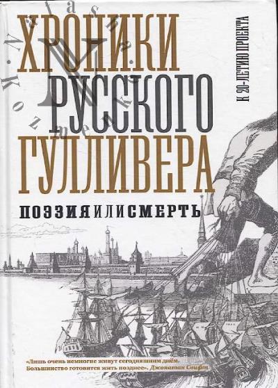 Месяц Вадим. Хроники Русского Гулливера.