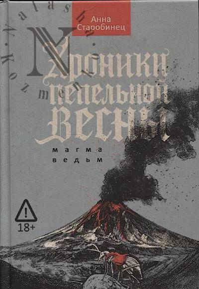 Старобинец Анна. Хроники пепельной весны