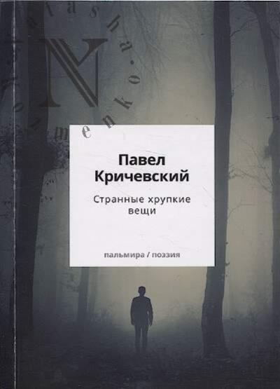 Кричевский Павел. Странные хрупкие вещи