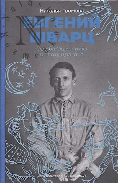 Громова Н.А. Евгений Шварц.