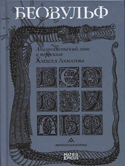 Беовульф.