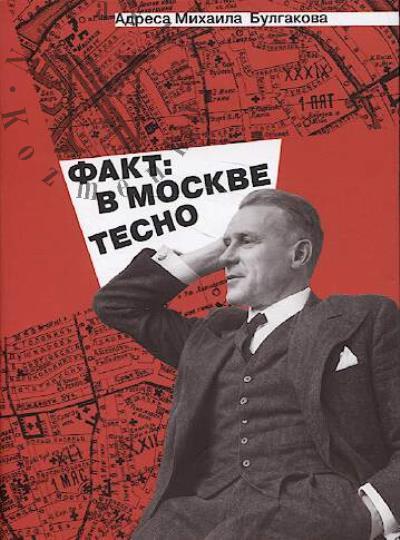 Назаров И.А. Адреса Михаила Булгакова.