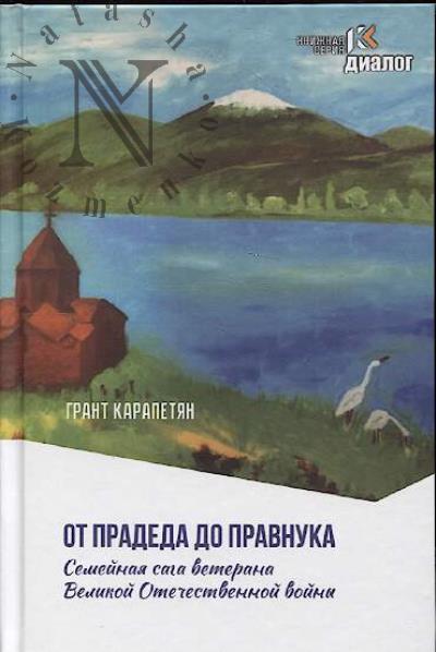 Карапетян Грант. От прадеда до правнука.