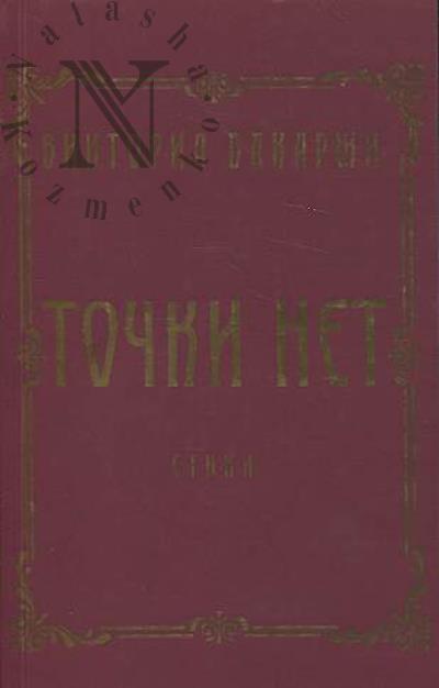 Бакаржи Виктория. Точки нет