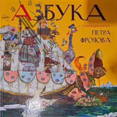 Фролов Петр. Азбука с иллюстрациями Петра Фролова.