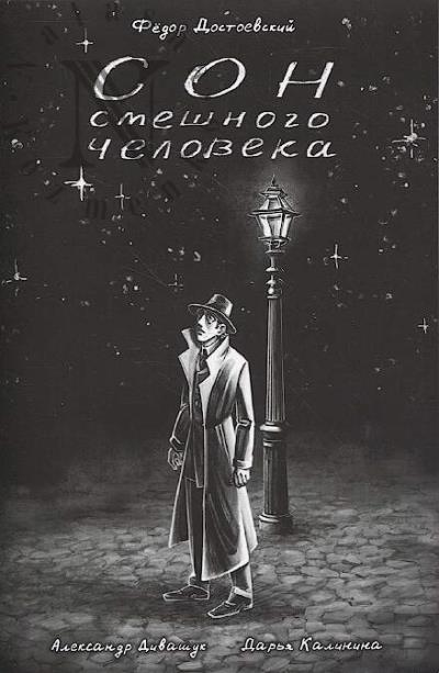 Достоевский Ф.М. Сон смешного человека