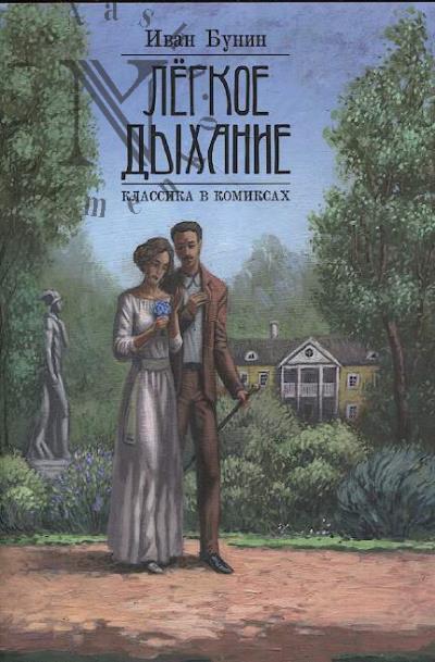 Бунин Иван. Лёгкое дыхание