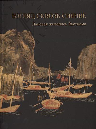 Легостаева А.С. Взгляд сквозь сияние.