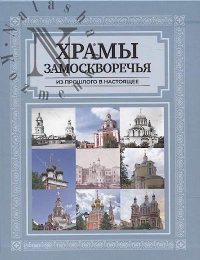 Дмитрюкова Юлия. Храмы Замоскворечья из прошлого в настоящее