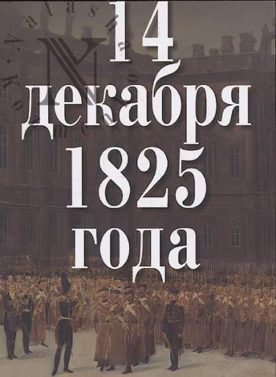 14 декабря 1825 года