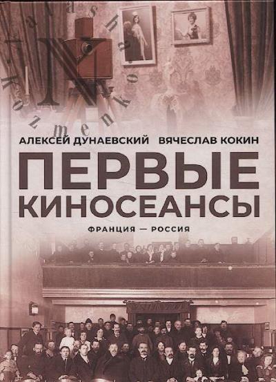 Дунаевский А.Л. Первые киносеансы.