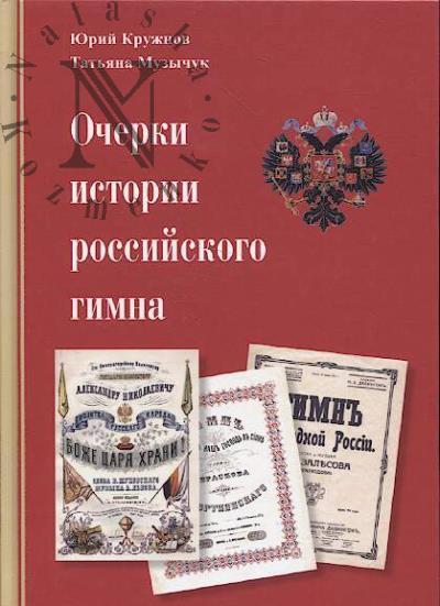 Кружнов Ю.Н. Очерки истории российского гимна.