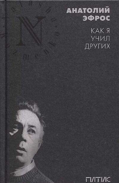 Эфрос А.В. Как я учил других.