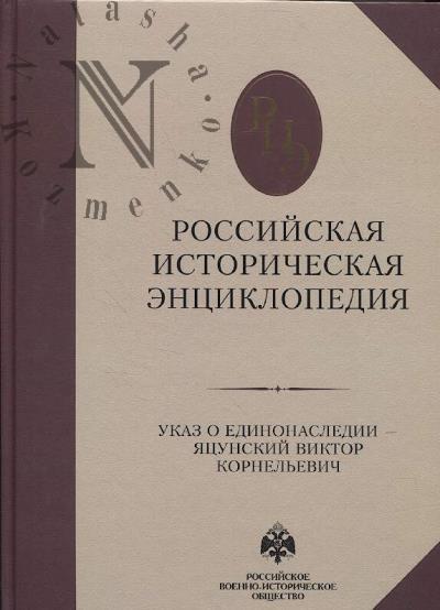 Российская историческая энциклопедия.
