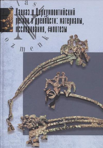 Кавказ и Циркумпонтийский регион в древности
