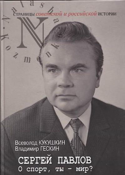 Кукушкин В.В. Сергей Павлов.