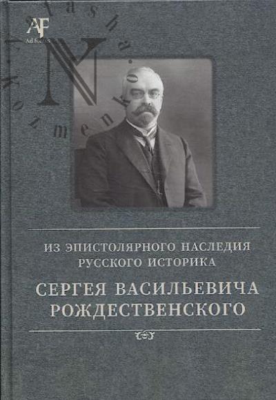Из эпистолярного наследия русского историка Сергея Васильевича Рождественского.