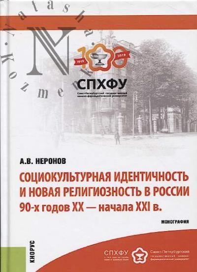 Неронов А.В. Социокультурная идентичность и новая религиозность в России 90-х годов XX - начала XXI в.