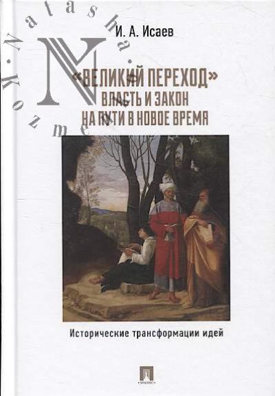 Исаев И.А. "Великий переход"