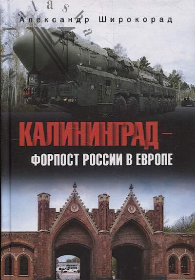 Широкорад А.Б. Калининград - форпост России в Европе.