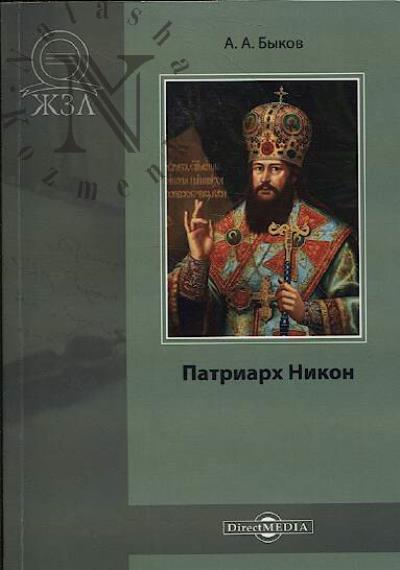 Быков А.А. Патриарх Никон