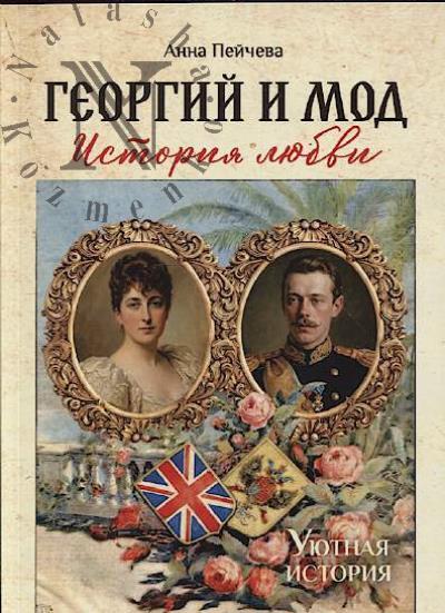 Пейчева Анна. Георгий и Мод
