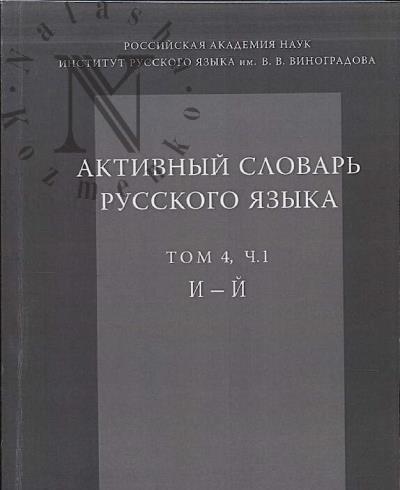 Активный словарь русского языка.