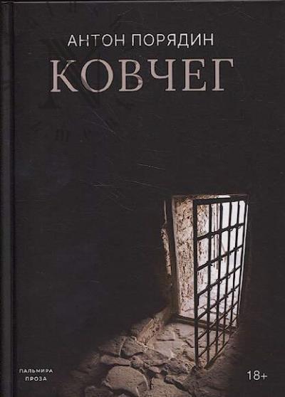 Порядин Антон. Ковчег