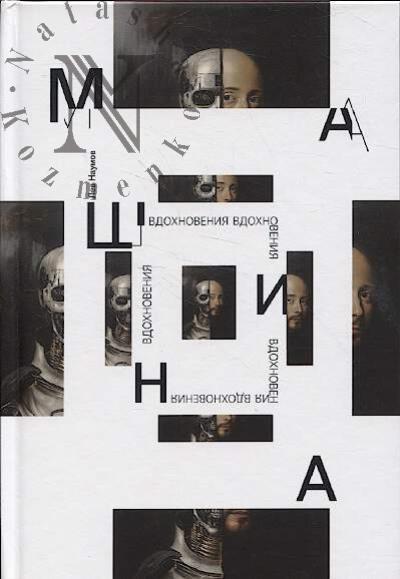 Наумов Лев. Машина вдохновения