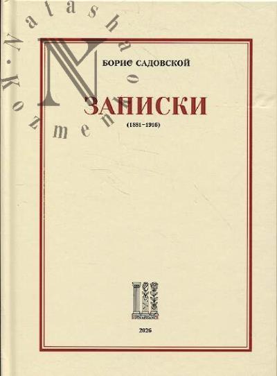 Садовской Борис. Записки [1881-1916].