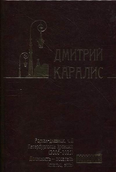 Каралис Дмитрий. Собрание сочинений