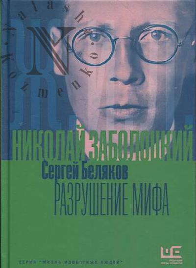 Beliakov S.S. Nikolai Zabolotskii.
