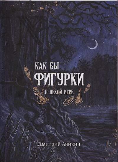 Anikin Dmitrii. Kak by figurki v nekoi igre