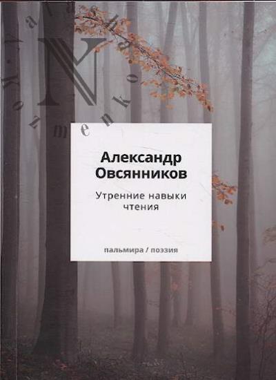 Ovsiannikov Aleksandr. Utrennie navyki chteniia