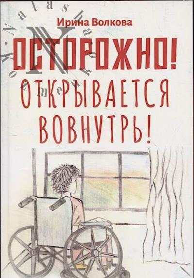 Volkova Irina. Ostorozhno!