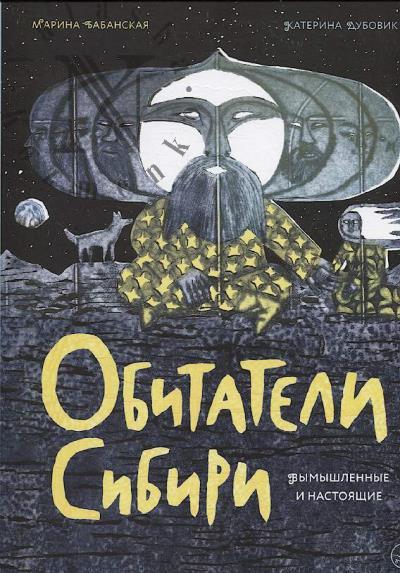 Babanskaia Marina. Obitateli Sibiri