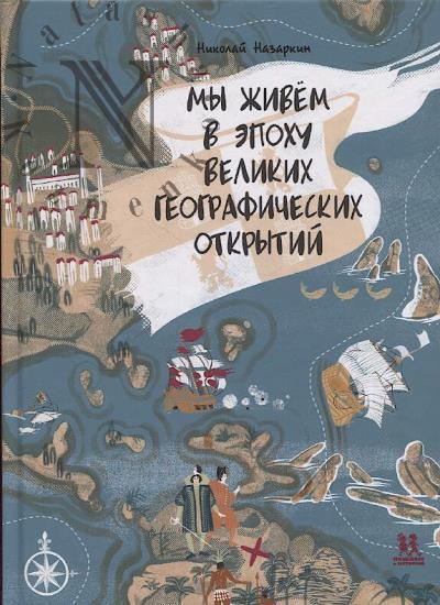 Nazarkin Nikolai. My zhivem v epokhu Velikikh geograficheskii otkrytii.