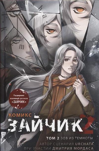 Urchata. Zaichik 2