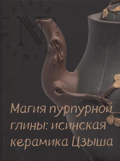 Магия пурпурной глины