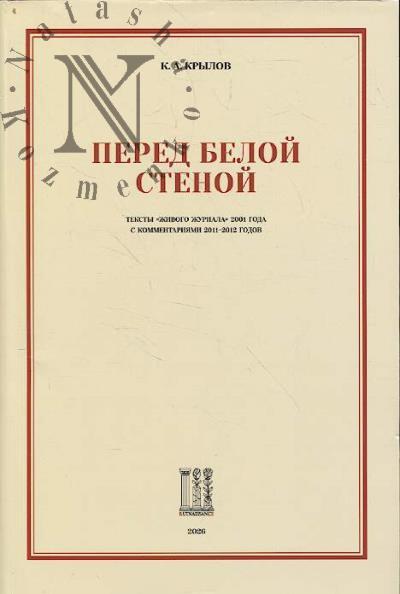 Крылов К.А. Перед белой стеной.