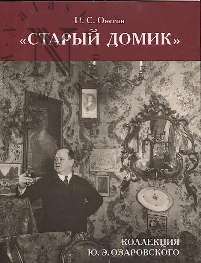 Онегин Н.С. "Старый домик"