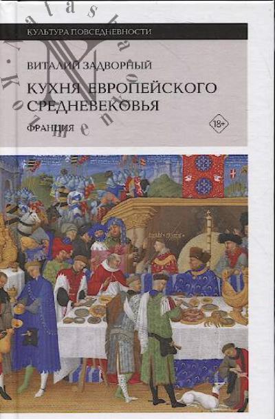 Zadvornyi V. Kukhnia evropeiskogo Srednevekov'ia