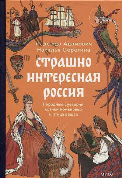 Adamovich N. Strashno interesnaia Rossiia.