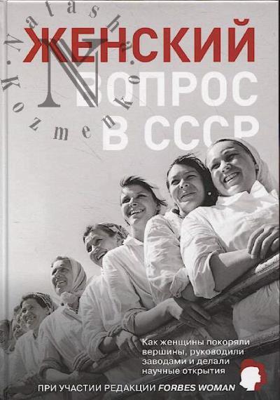 Zhenskii vopros v SSSR