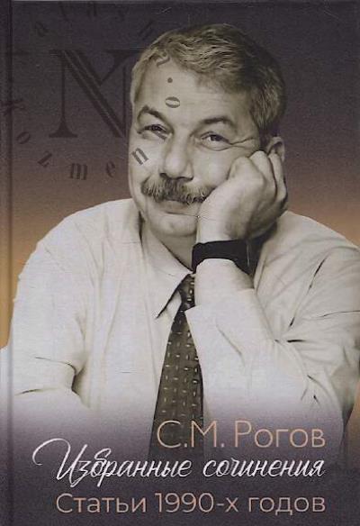 Рогов С.М. Избранные сочинения.