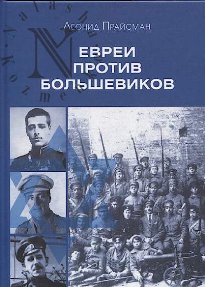 Praisman L.G. Evrei protiv bol'shevikov