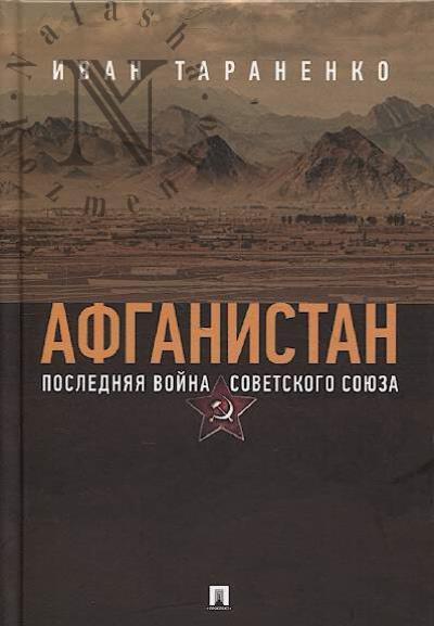 Тараненко И.И. Афганистан.